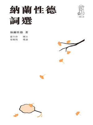 cover image of 納蘭性德詞選